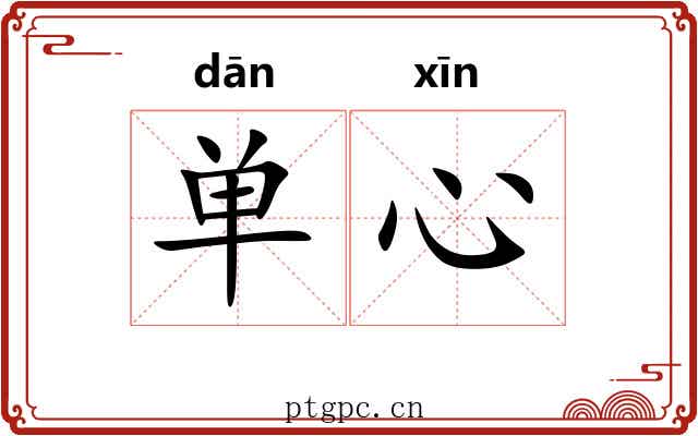 单心