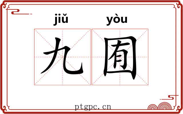 九囿