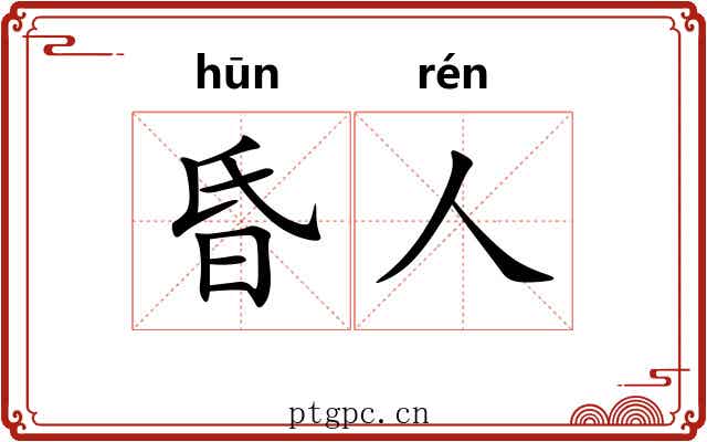 昏人