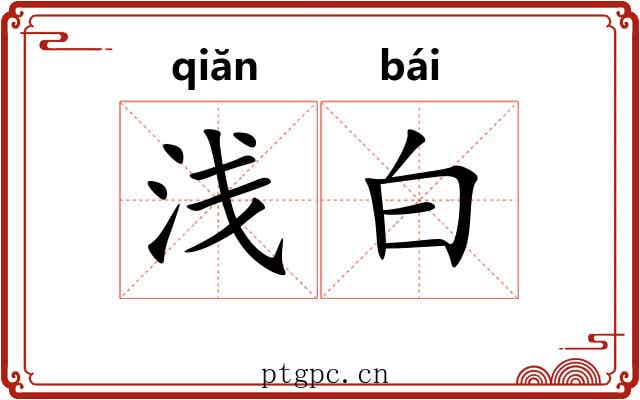 浅白