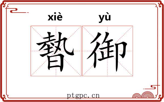 暬御