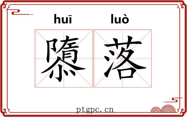 隳落