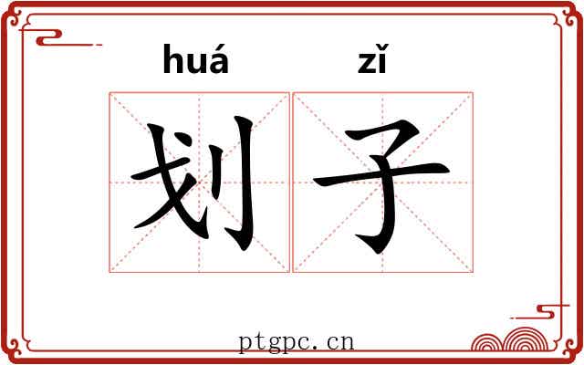 划子 划子