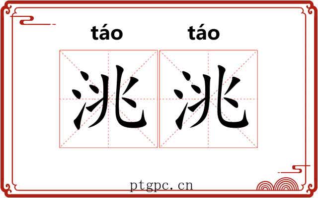 洮洮