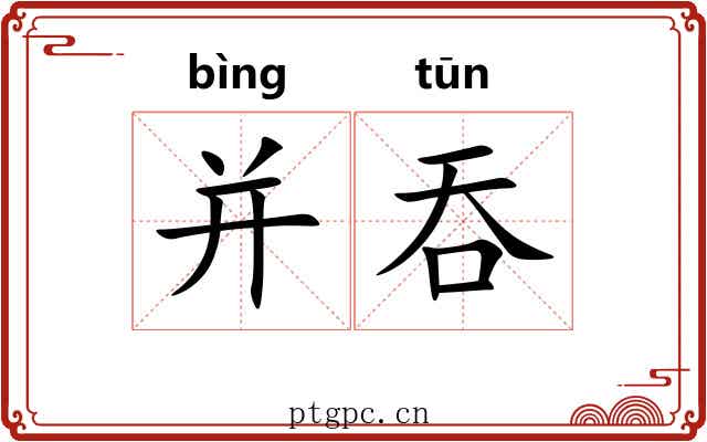 并吞