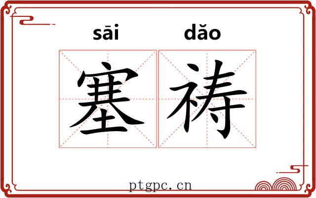 塞祷