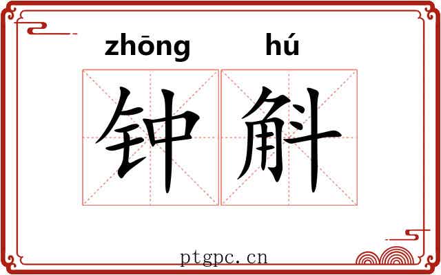 钟斛