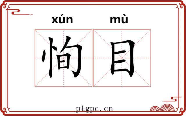 恂目 恂目
