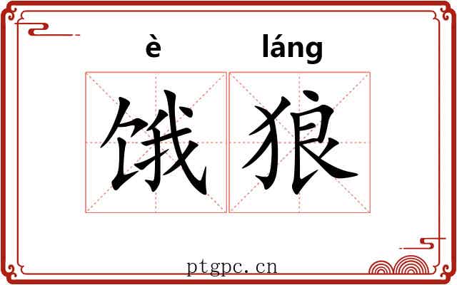 饿狼