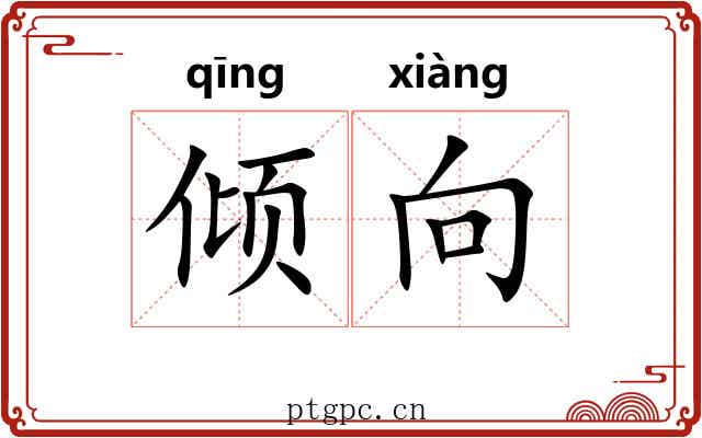 倾向