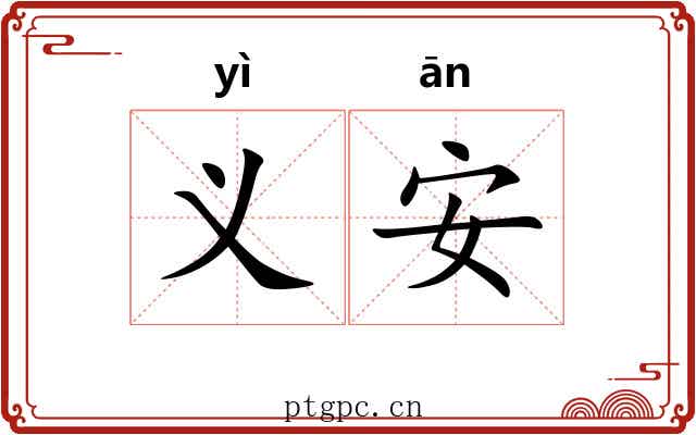 义安 义安