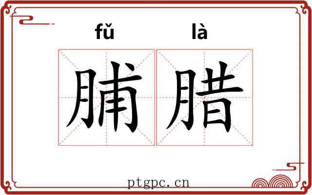 脯腊