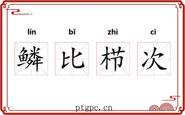 鳞比栉次