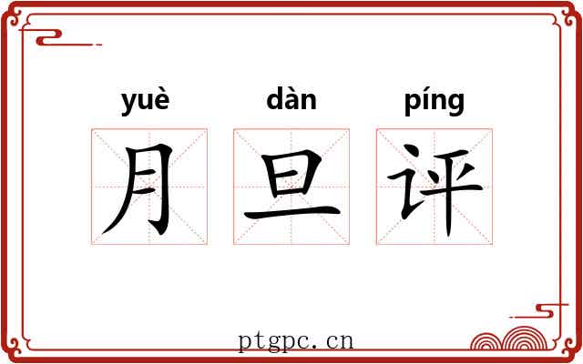 月旦评