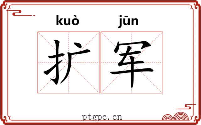 扩军