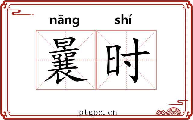 曩时