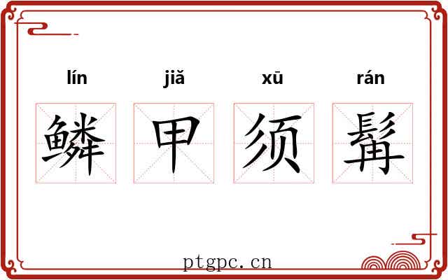 鳞甲须髯 鳞甲须髯