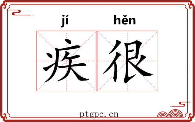 疾很