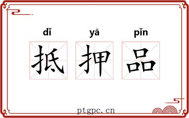 抵押品 抵押品