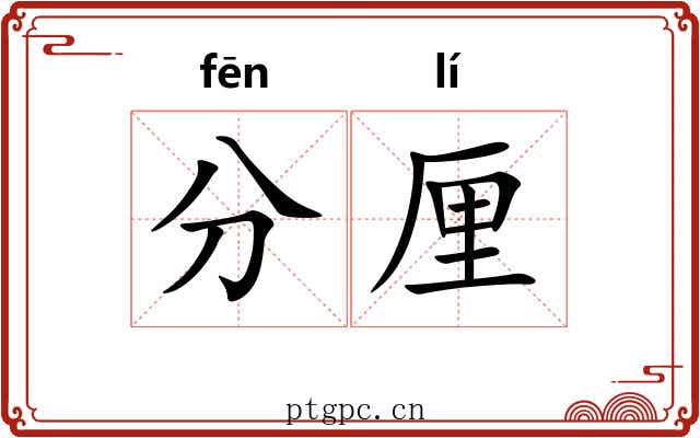 分厘