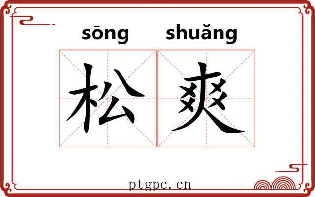 松爽 松爽