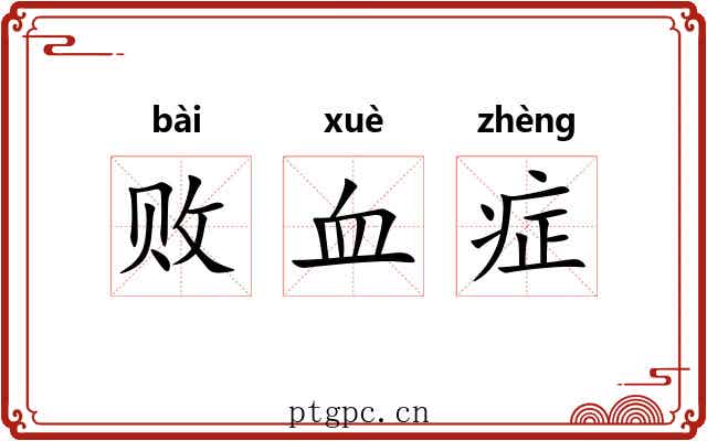 败血症
