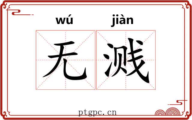 无溅