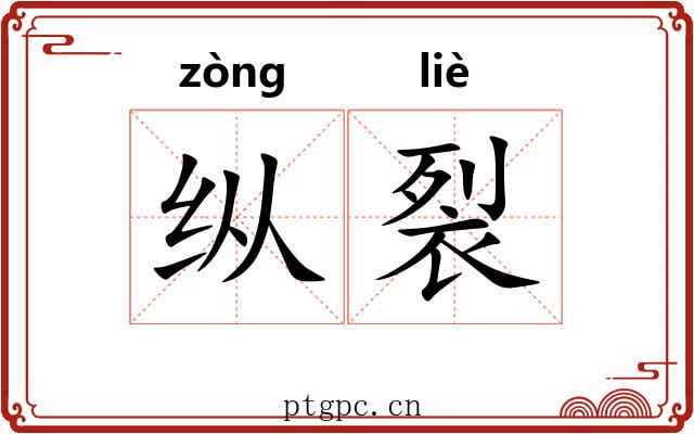纵裂