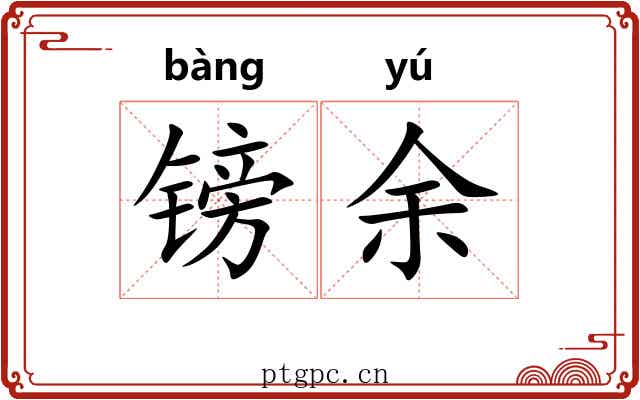 镑余