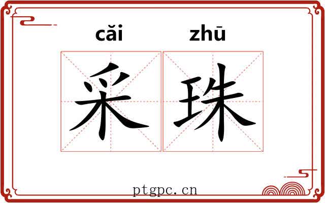 采珠