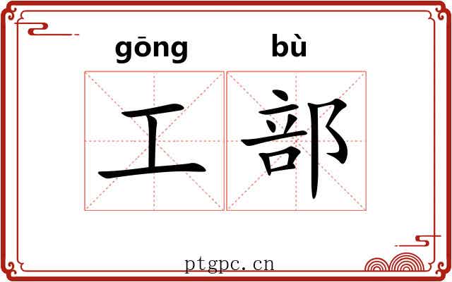 工部