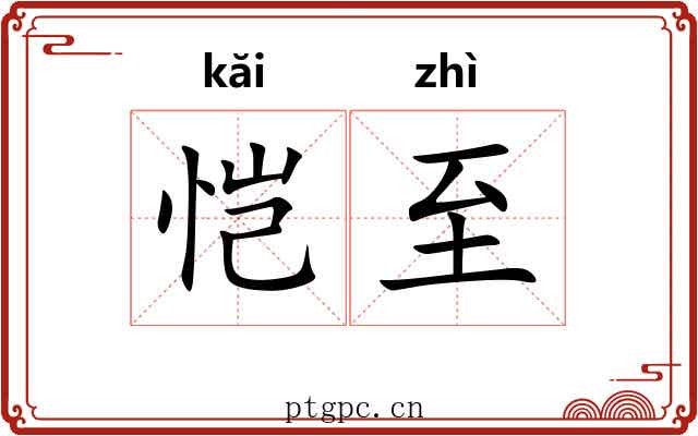 恺至
