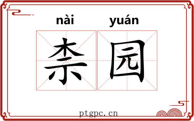 柰园