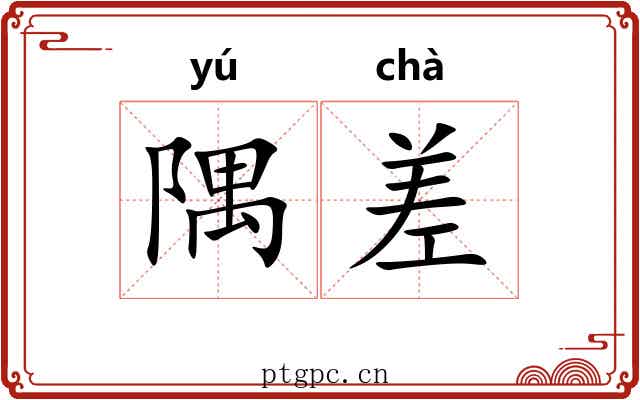 隅差 隅差