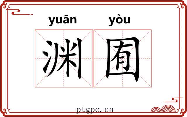 渊囿