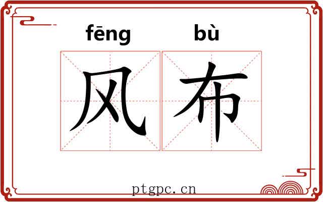 风布