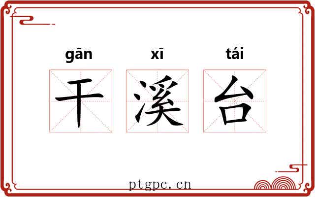 干溪台