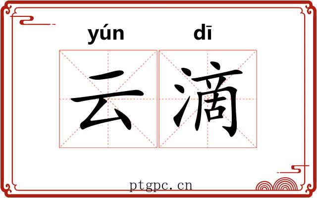 云滴
