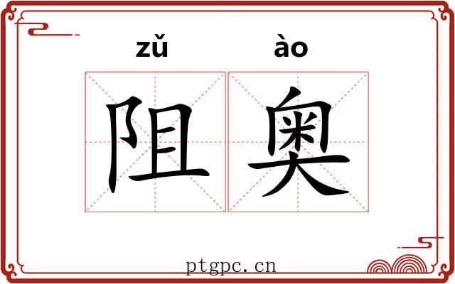 阻奥