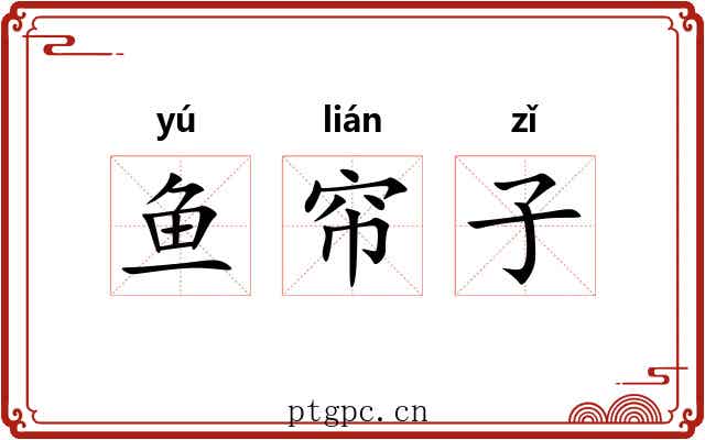 鱼帘子