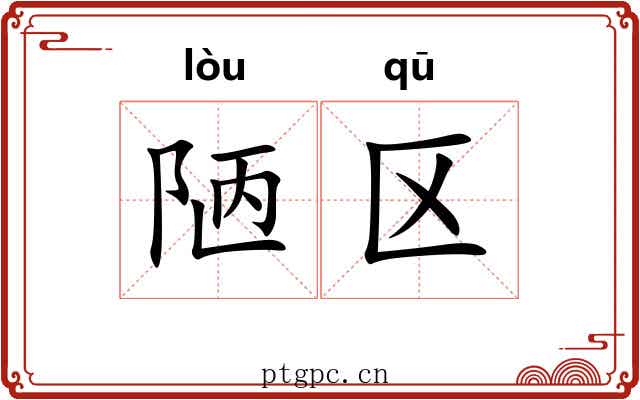 陋区
