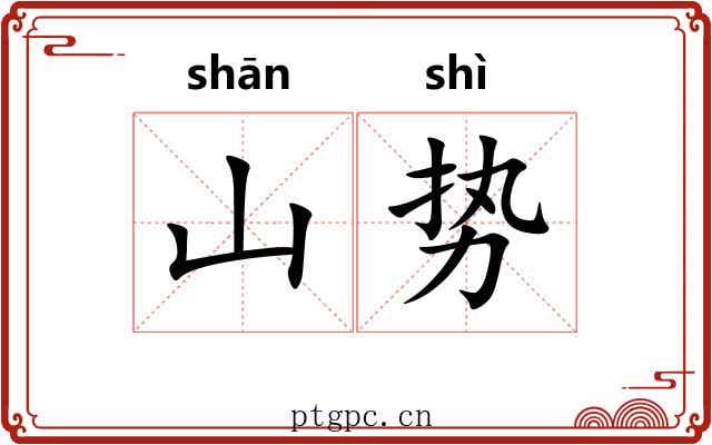 山势