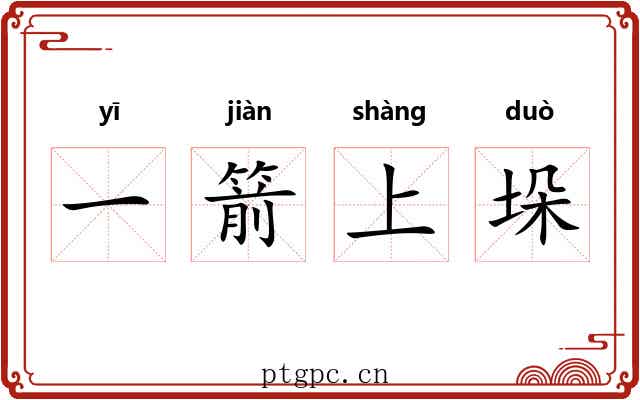 一箭上垛 一箭上垛