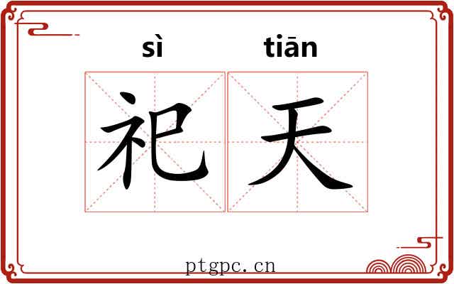祀天 祀天
