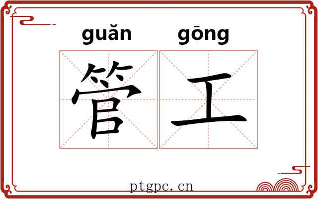 管工
