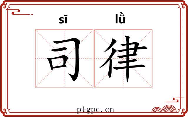司律 司律