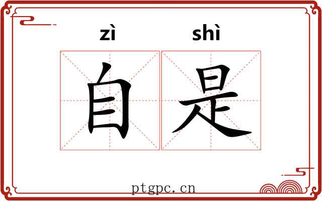 自是