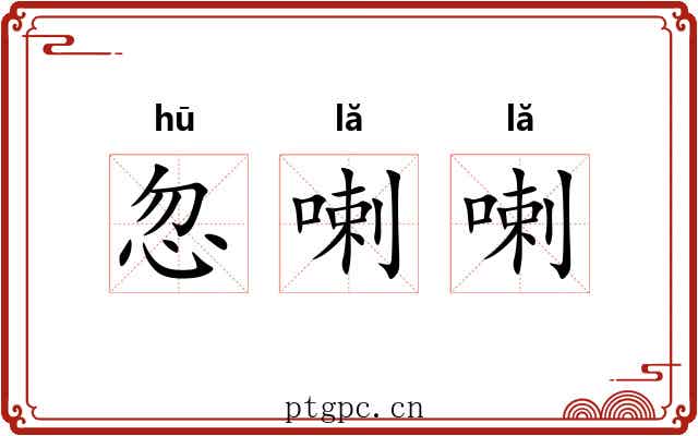 忽喇喇