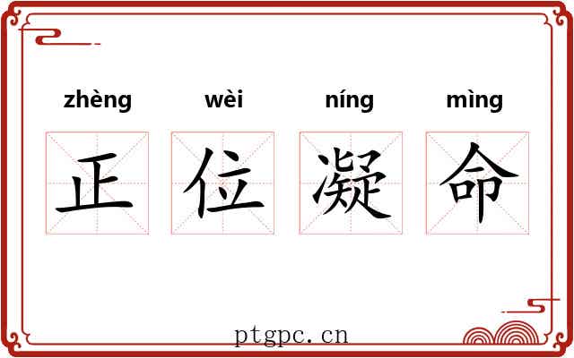 正位凝命
