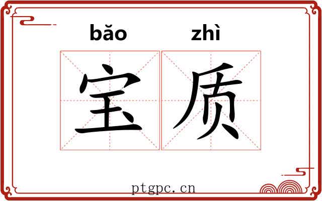 宝质 宝质